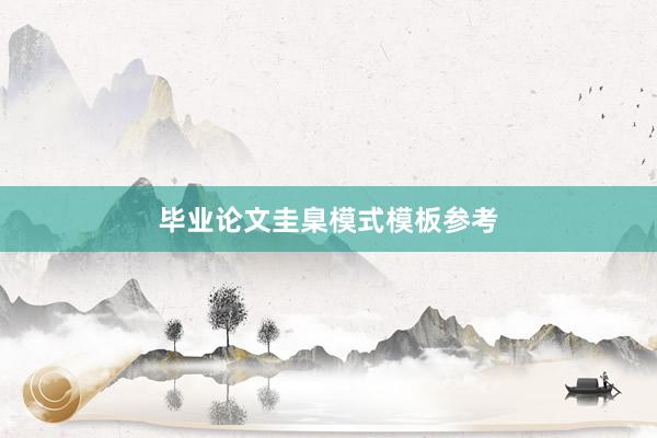 毕业论文圭臬模式模板参考