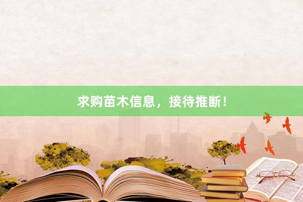 求购苗木信息，接待推断！