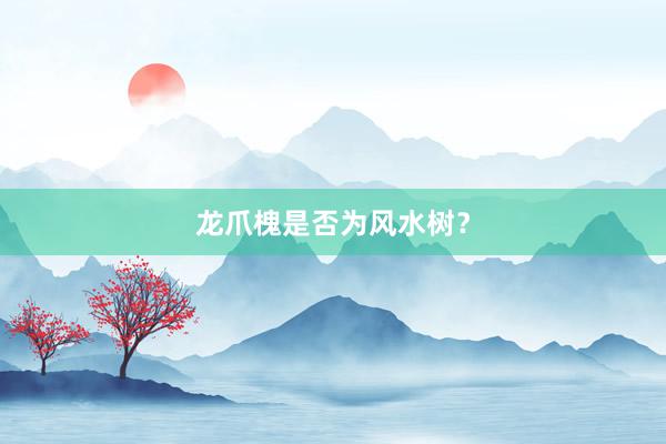 龙爪槐是否为风水树？