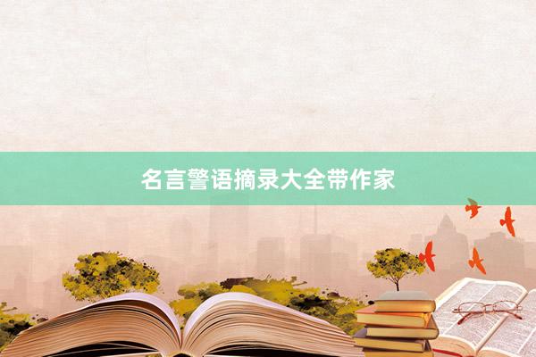 名言警语摘录大全带作家